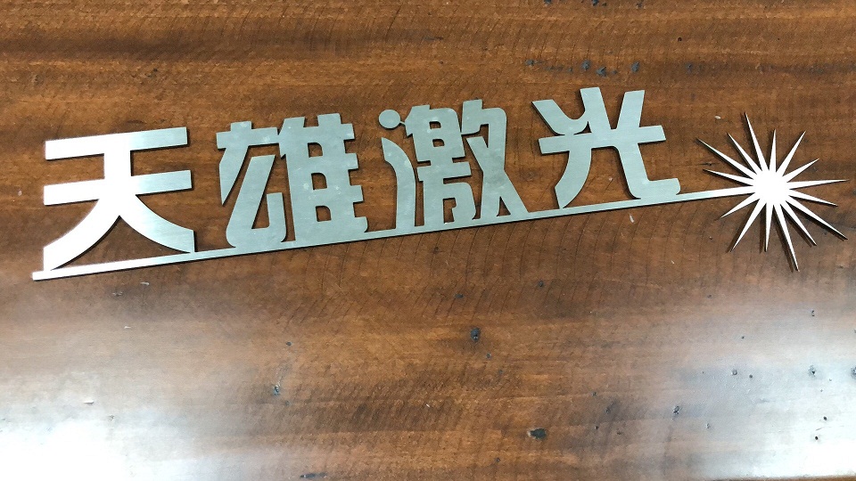 激光切割機(jī)切割金屬產(chǎn)品